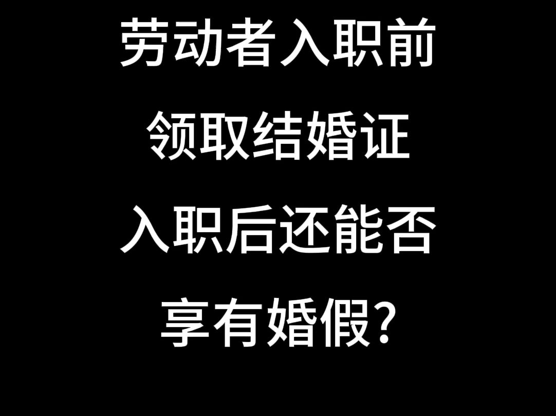 劳动者入职前领取结婚证,入职后还能否享有婚假哔哩哔哩bilibili