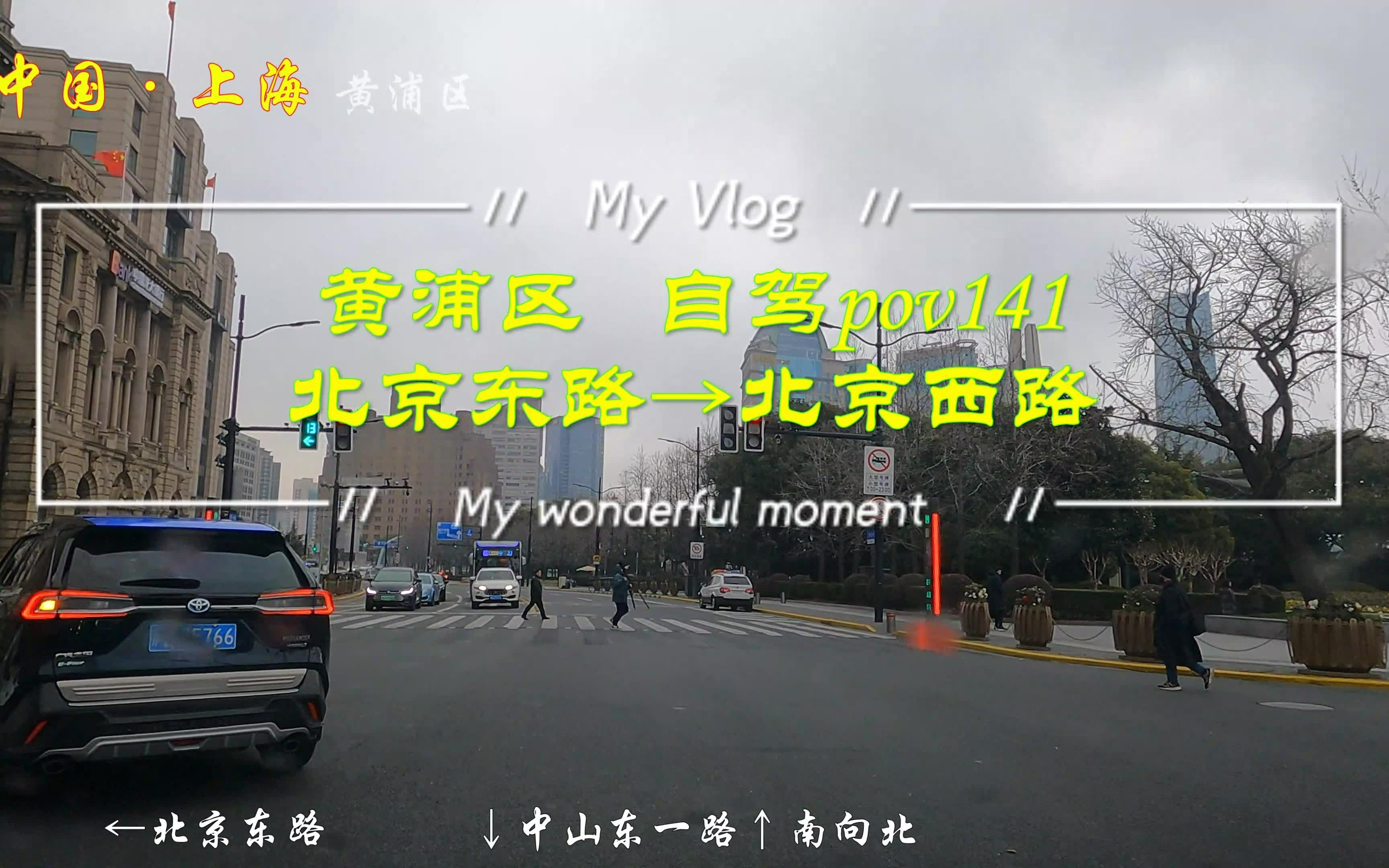 [图]pov141/上海街景：黄浦区（封控前拍摄的视频）/北京东路→北京西路/Seal《Stand By Me》《Kiss From A Rose》等