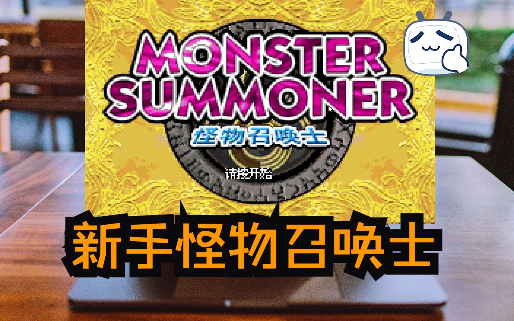 [GBA实况]我是要成为至尊召唤师的男人!怪物召唤士怪物召唤师Monster Summoner哔哩哔哩bilibili