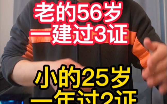 老的56岁一年拿3证,小的25岁一年过2证,也有22岁考过一建和监理的哔哩哔哩bilibili