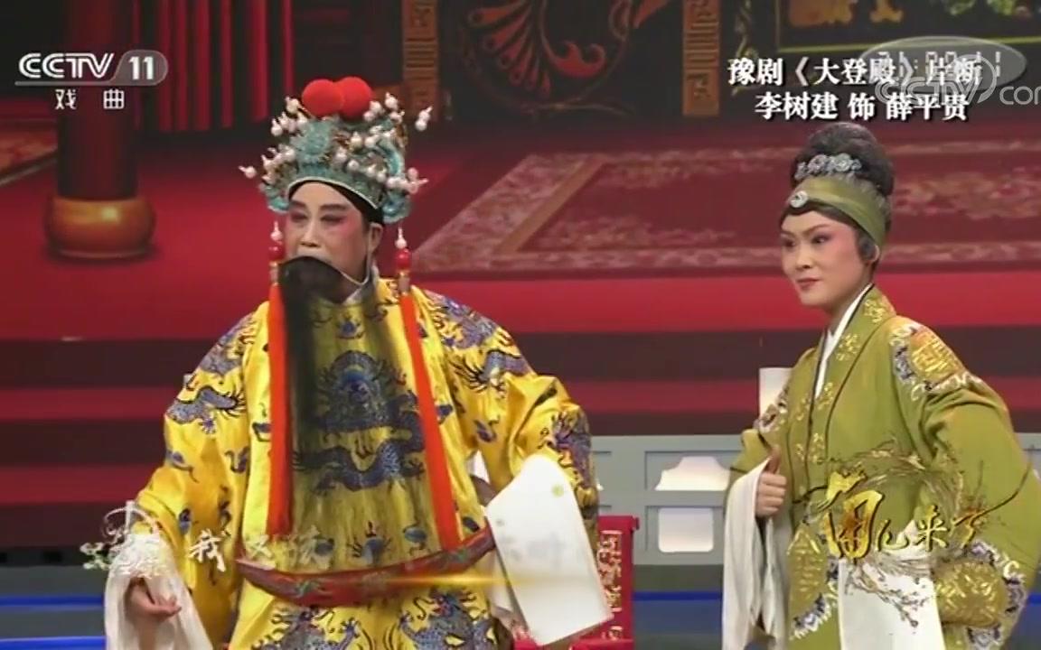 [图]豫剧【大登殿】选段 李树建 五唱段合辑 河南戏