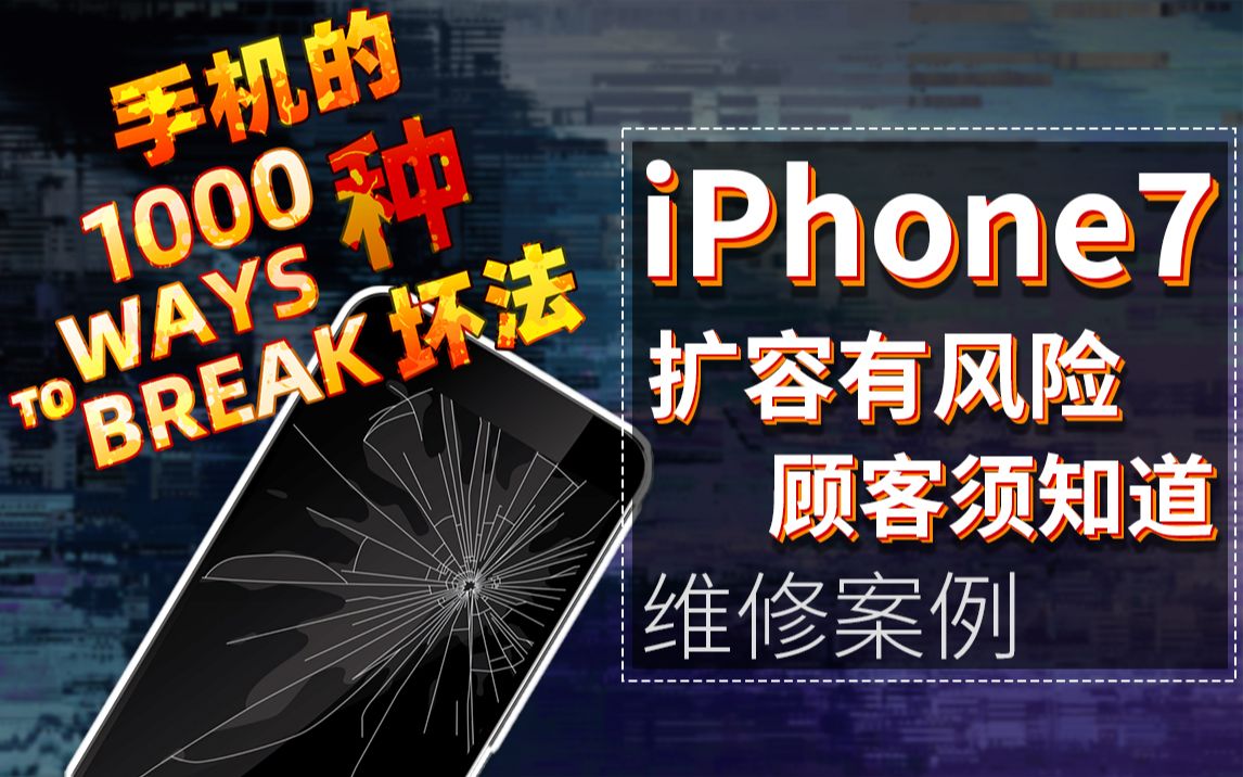 iPhone7 ,今天赵师傅不修手机,来跟大家聊一聊手机扩容的那些事儿!手机坏了不要慌,赵彤给你讲一讲~ | 手机维修哔哩哔哩bilibili