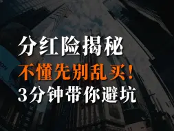 Download Video: 分红险揭秘，不懂先别乱买！3分钟带你避坑