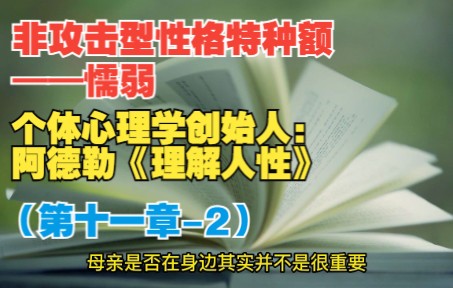 [图]非攻击型性格特征：焦虑。个体心理学创始人：阿德勒《理解人性》11