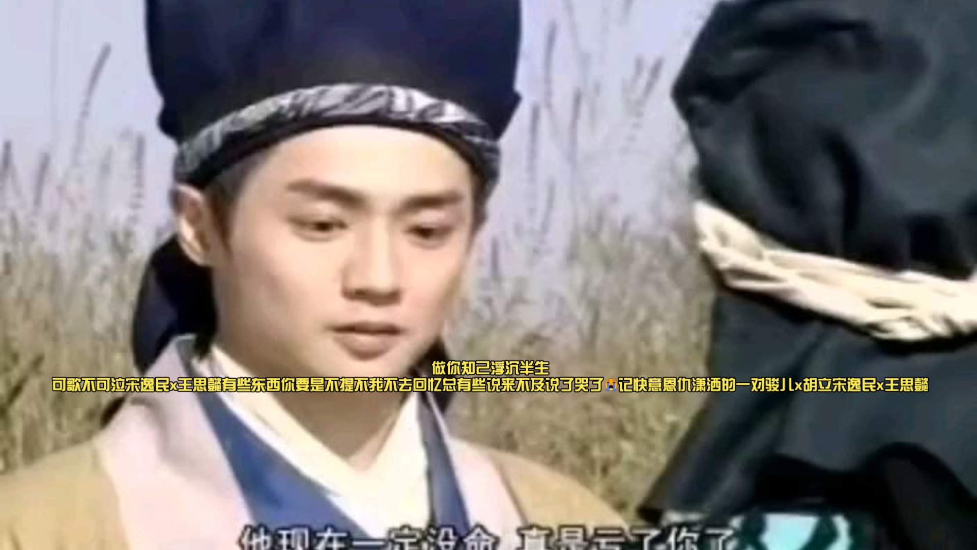 做你知己浮沉半生可歌不可泣宋逸民x王思懿有些东西你要是不提我不去