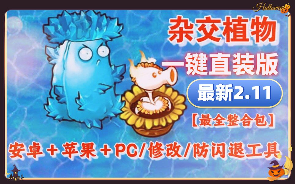 [图]【V2.1更新手机平板直装】植物大战僵尸杂交版：苹果+安卓+PC+防闪退工具V2+修改工具+高清工具+通关存档+视频教程小白一站式整合包!