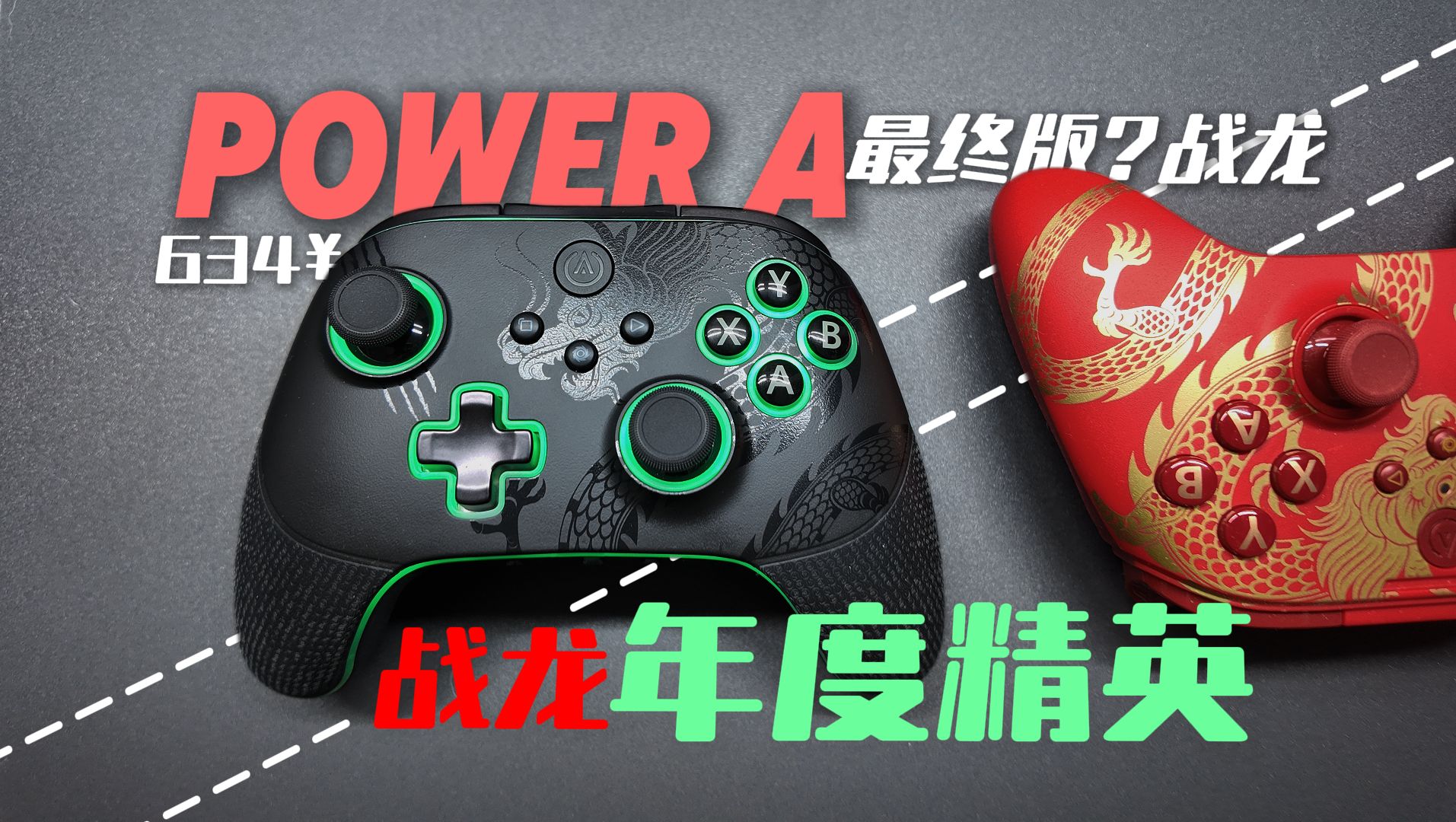 【11好物推荐】powerA战龙精英手柄,质感提升一个度?不只是升级那么简单.哔哩哔哩bilibili