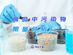 Download Video: 什么是食品中污染物限量分析