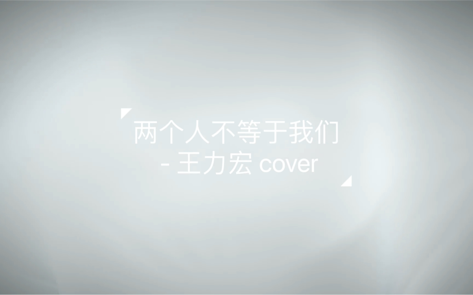 [图]两个人不等于我们 cover