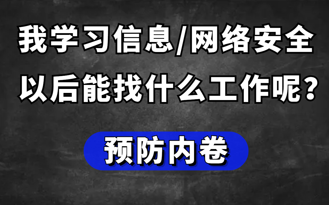 [图]一个视频告诉你学习信息/网络安全的就业方向有哪些？