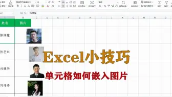 excel小技巧：表格嵌入图片。升职加薪系列