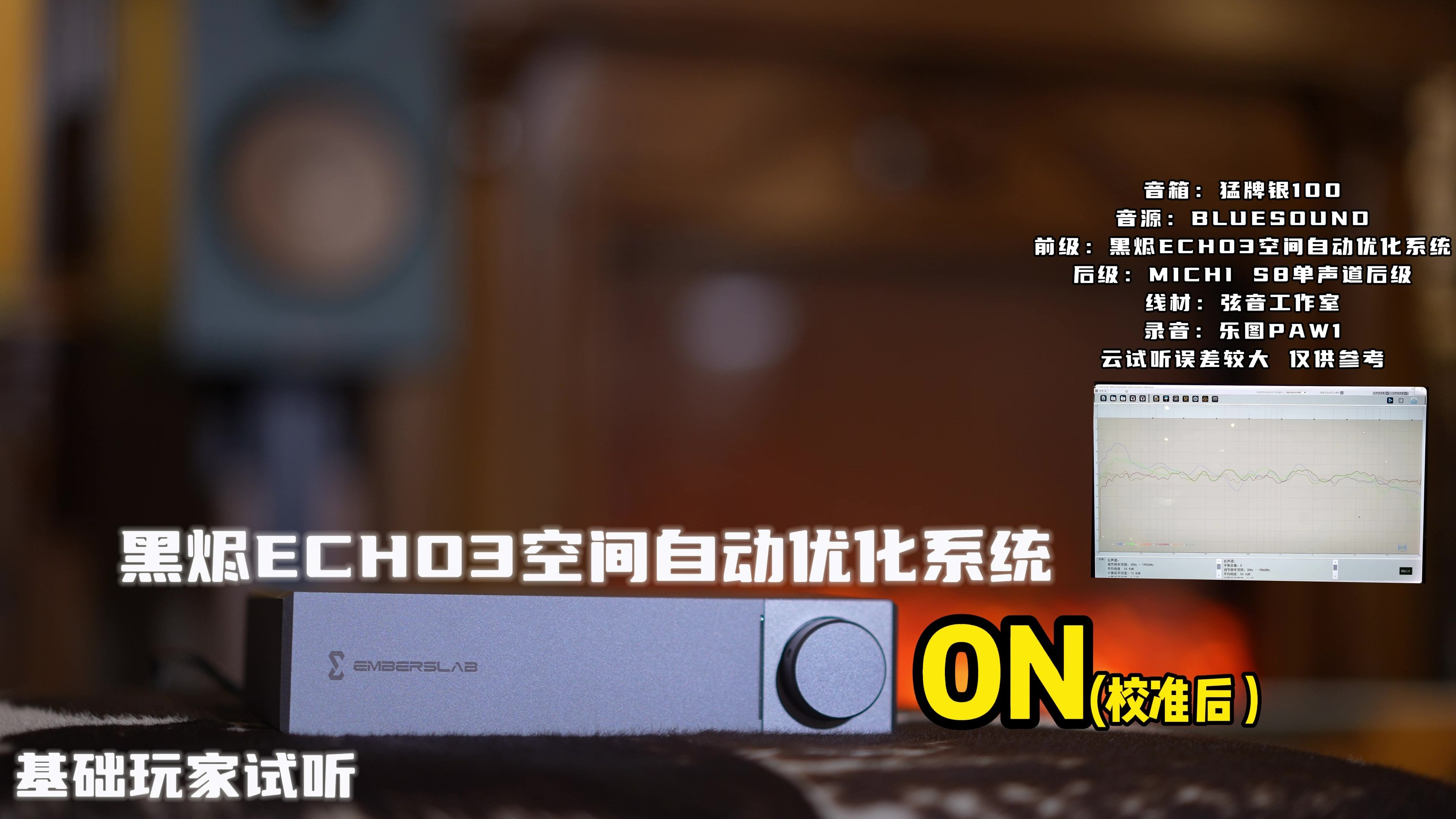 黑烬ECHO3空间自动优化系统试听哔哩哔哩bilibili