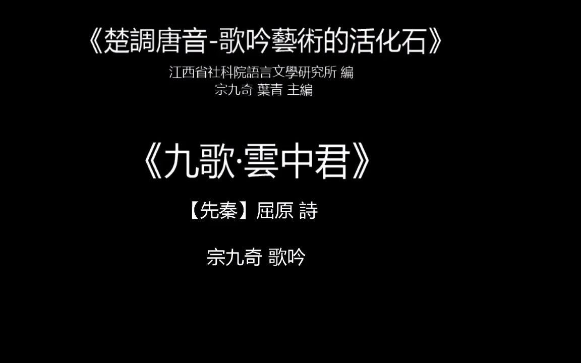 【音乐欣赏】《楚调唐音歌吟艺术的活化石》ⷤ𘭂𗣀宗九奇 歌吟】哔哩哔哩bilibili