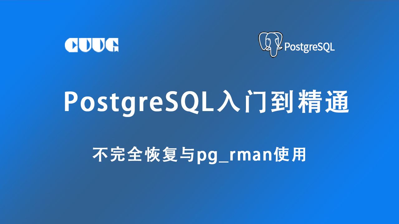 PostGreSQL数据库从入门到精通,第67讲:不完全恢复与pgrman使用哔哩哔哩bilibili