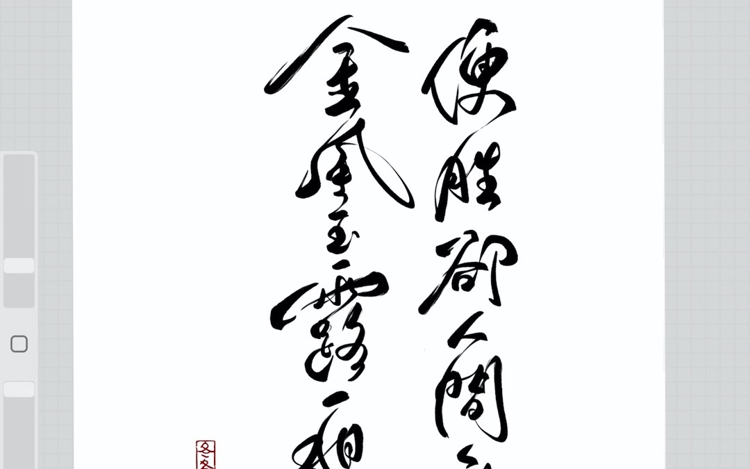 板写练习"金风玉露一相逢 便胜却人间无数"