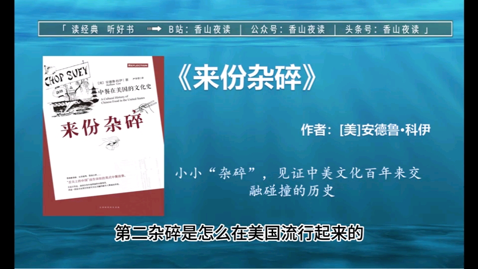 《来份杂碎》:小小“杂碎”,见证中美文化百年来交融碰撞的历史哔哩哔哩bilibili