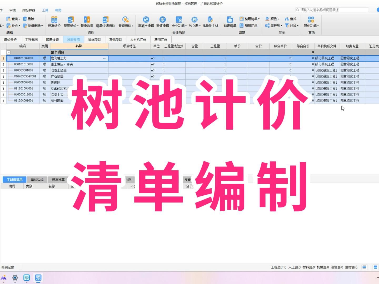 园林造价景观树池计价清单编制/园林造价零基础从入门到精通/园林工程计量与计价/园林预算广联GCCP6.0/园林预算新手入门教程/园林预算怎么做/园林工程...