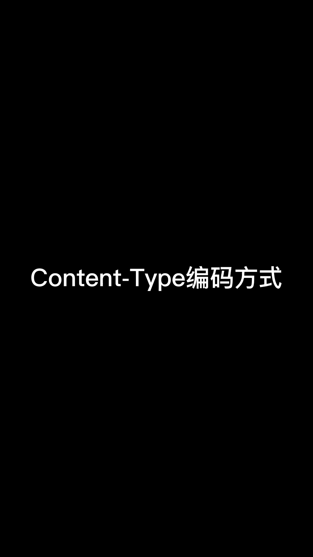 [图]9.Content-Type编码方式，你知道几个？