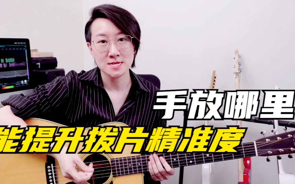 常俞吉他教学|手放哪里能提升拨片精准度|拨片_哔哩哔哩_bilibili