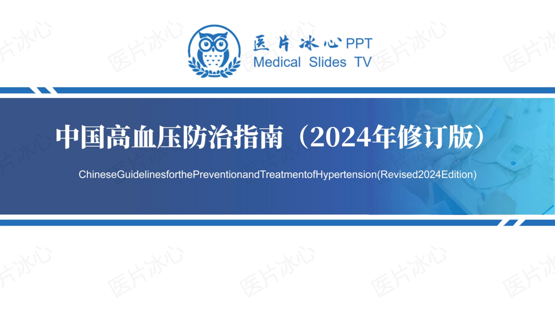 [图]［医学PPT］ 中国高血压防治指南2024修订版