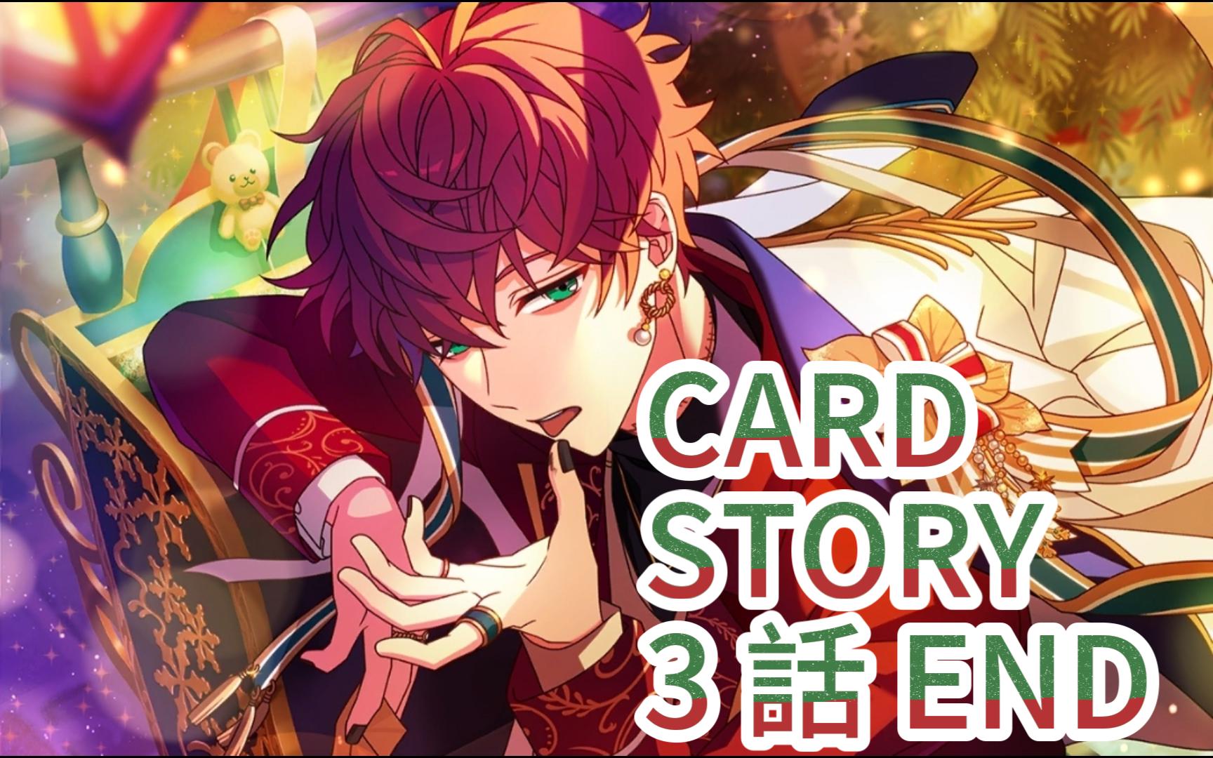 [自制中字]ミスラ【白い吐息とチョコレート】card story 第三话 完