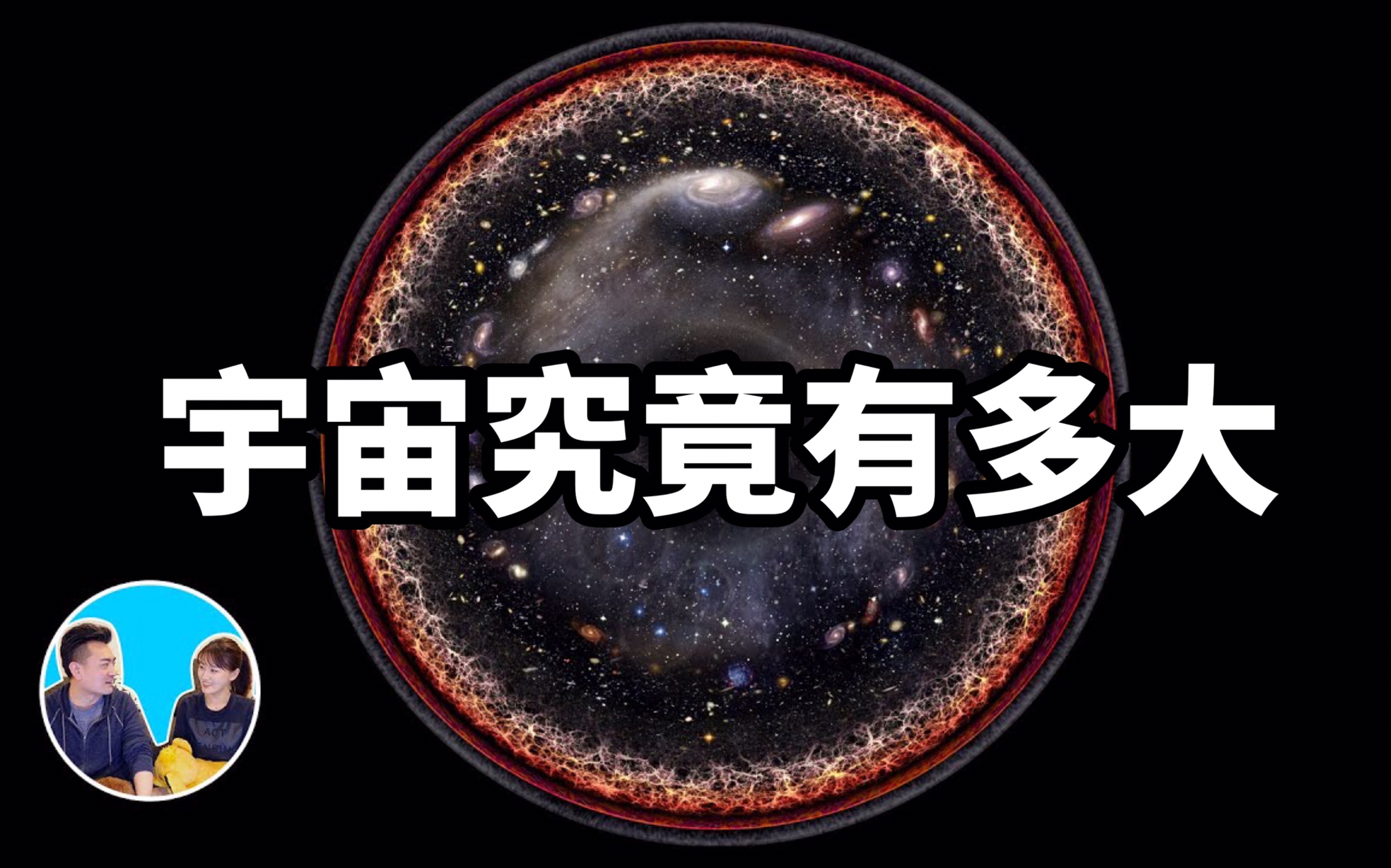 [图]2021/06/23【搬运·老高与小茉】宇宙有多大，人类最远可以到达宇宙的什么地方