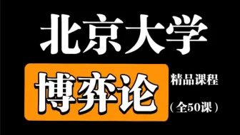 【北京大学】《博弈论》（49课全）国家级精品课！