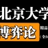 【北京大学】《博弈论》（49课全）国家级精品课！