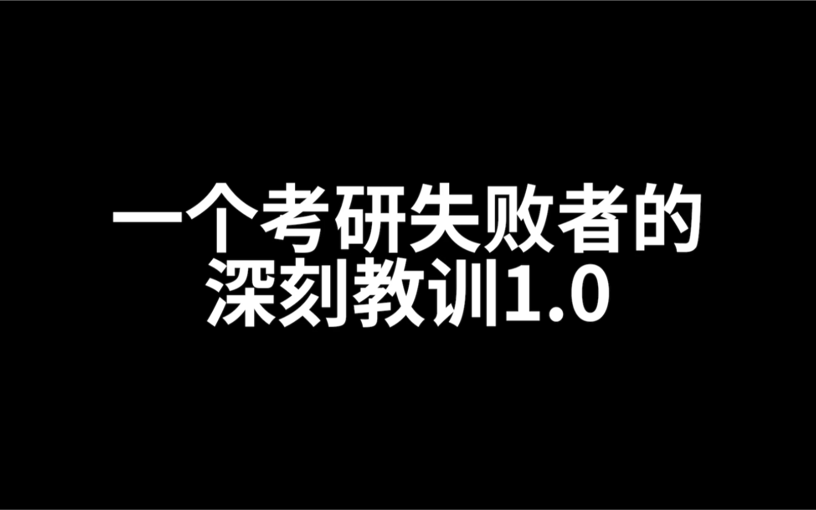 一个考研失败者的深刻教训1.0 考研是个赌场,扬长避短!哔哩哔哩bilibili