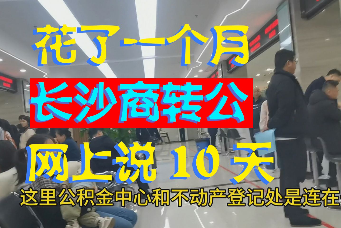 长沙商转公,网上一堆人只花了10天,我搞了一个月,但也还行哔哩哔哩bilibili