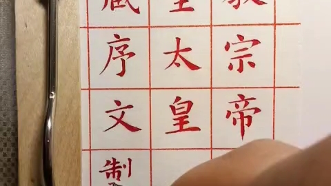 [图]钢笔画字:《雁塔圣教序》1