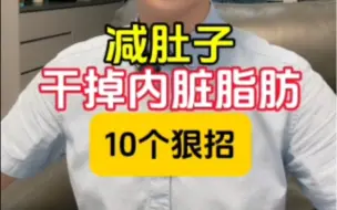 Tải video: 减肚子干掉内脏脂肪的10个狠招！