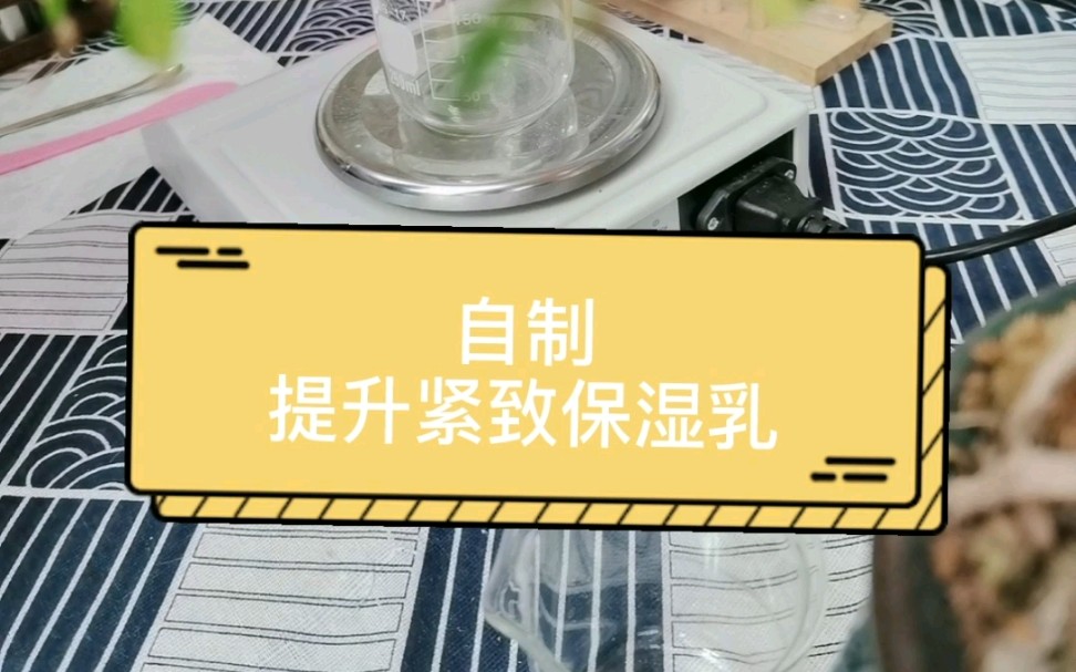 护肤品DIY自制提升紧致保湿乳哔哩哔哩bilibili