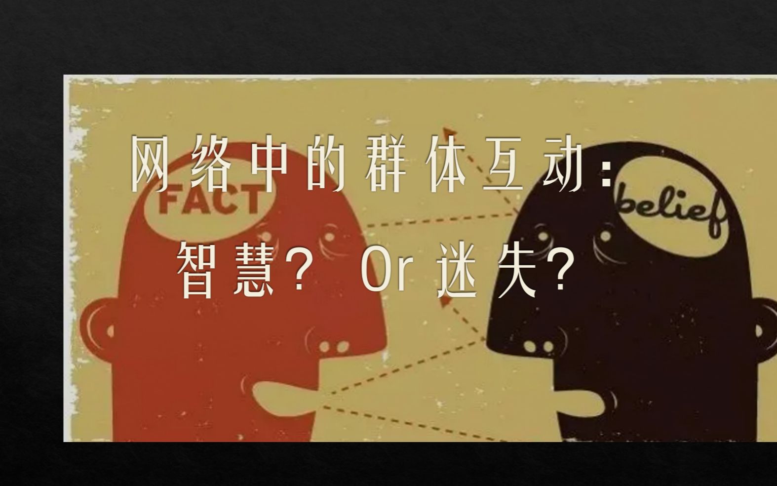 网络互动中的群氓现象:智慧?or迷失? 不管啦,摆烂大一广告作业喽哔哩哔哩bilibili