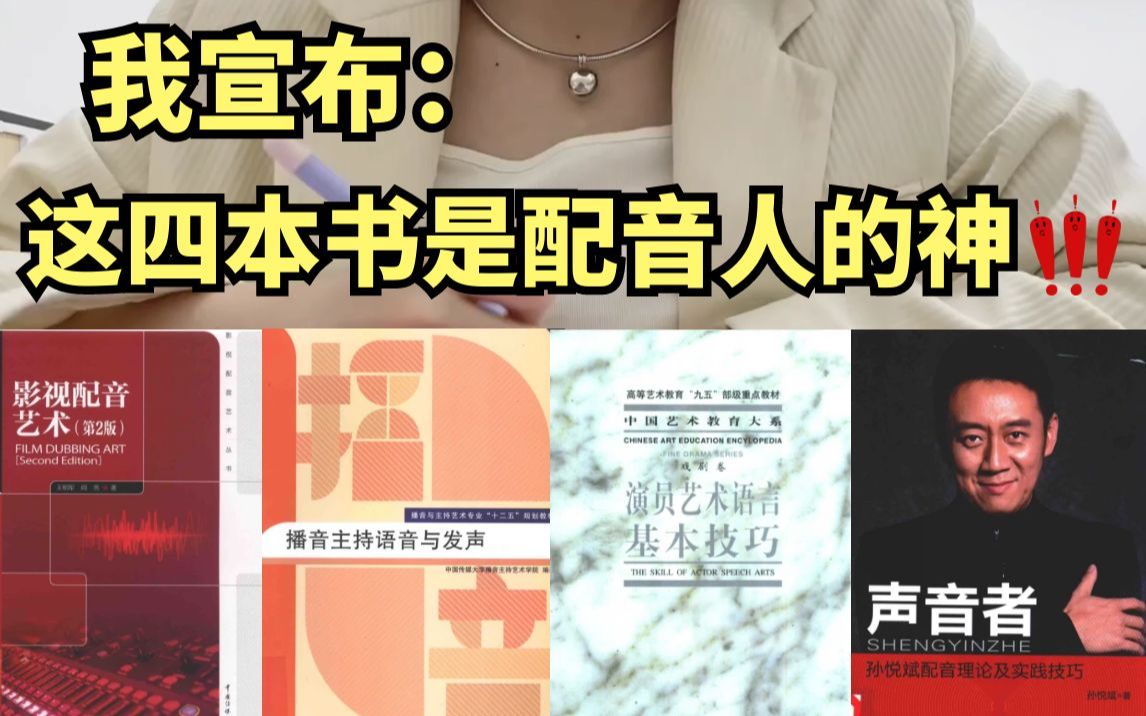 扔掉那些晦涩难懂的书!萌新自学配音就看这几本书!专治不想学!!!哔哩哔哩bilibili