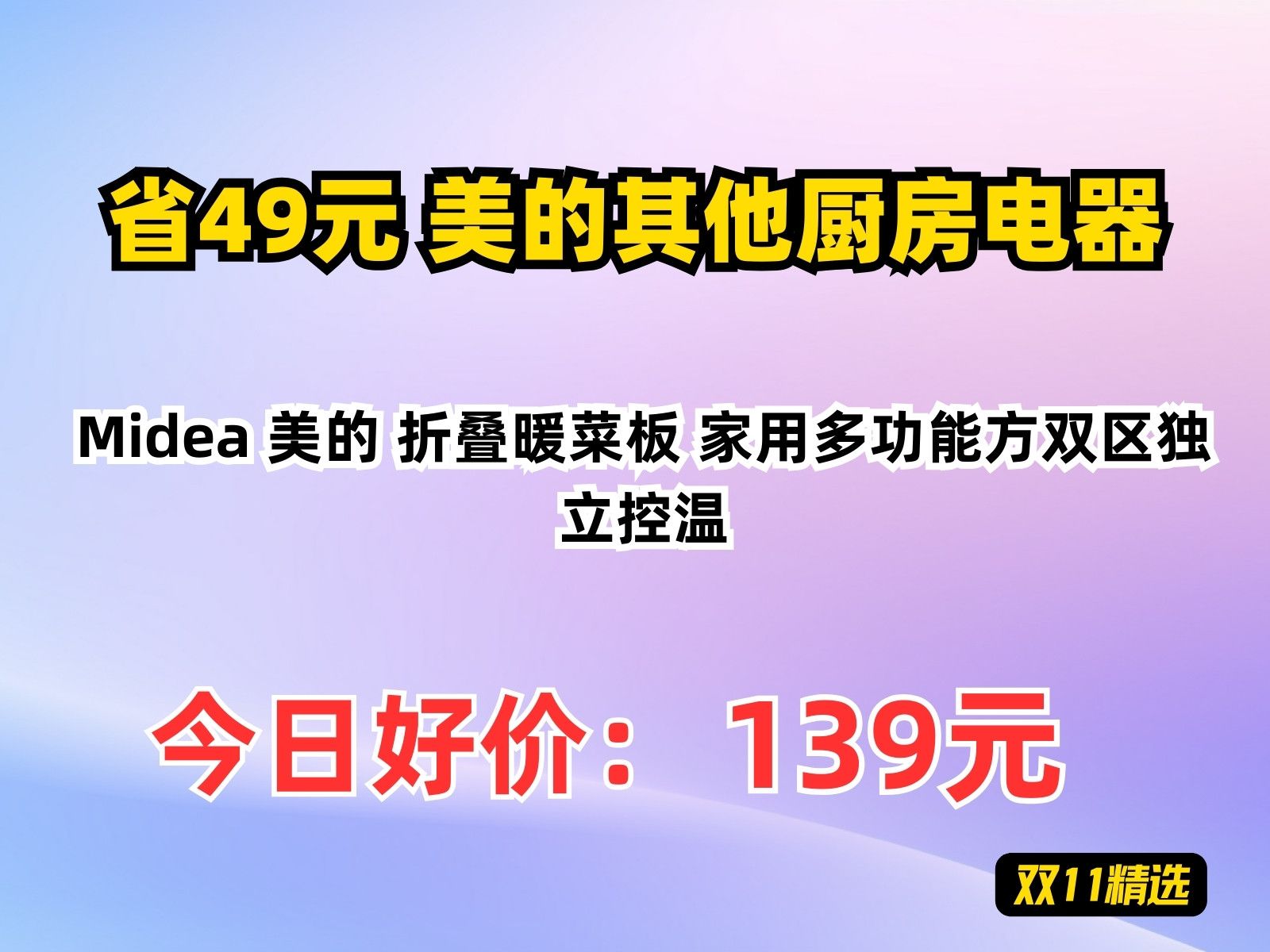 【省49.66元】美的其他厨房电器Midea 美的 折叠暖菜板 家用多功能方双区独立控温哔哩哔哩bilibili