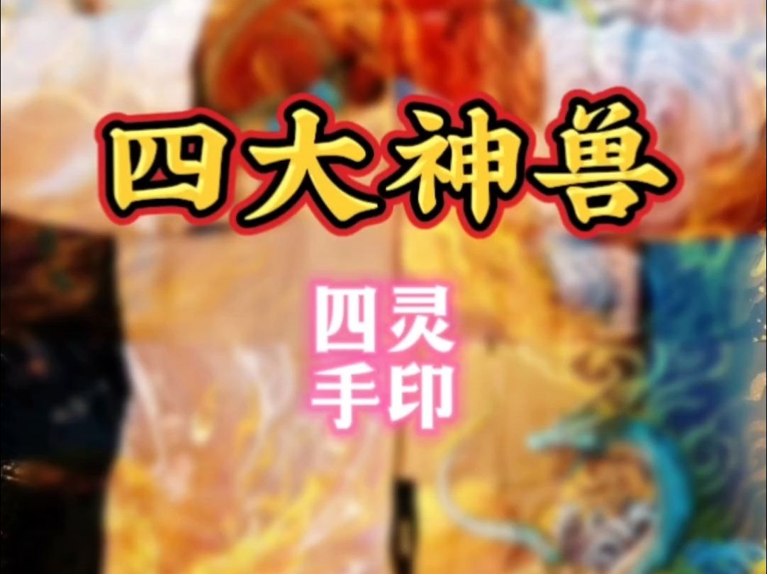 九期手印第七期——四大神兽印哔哩哔哩bilibili