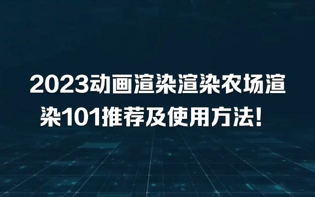 2023动画渲染农场推荐以及渲染101使用方法哔哩哔哩bilibili