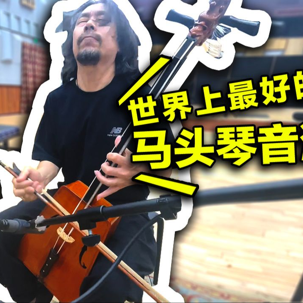 世界上最好的马头琴音源？音源录音大起底！陈沁扬马头琴来了