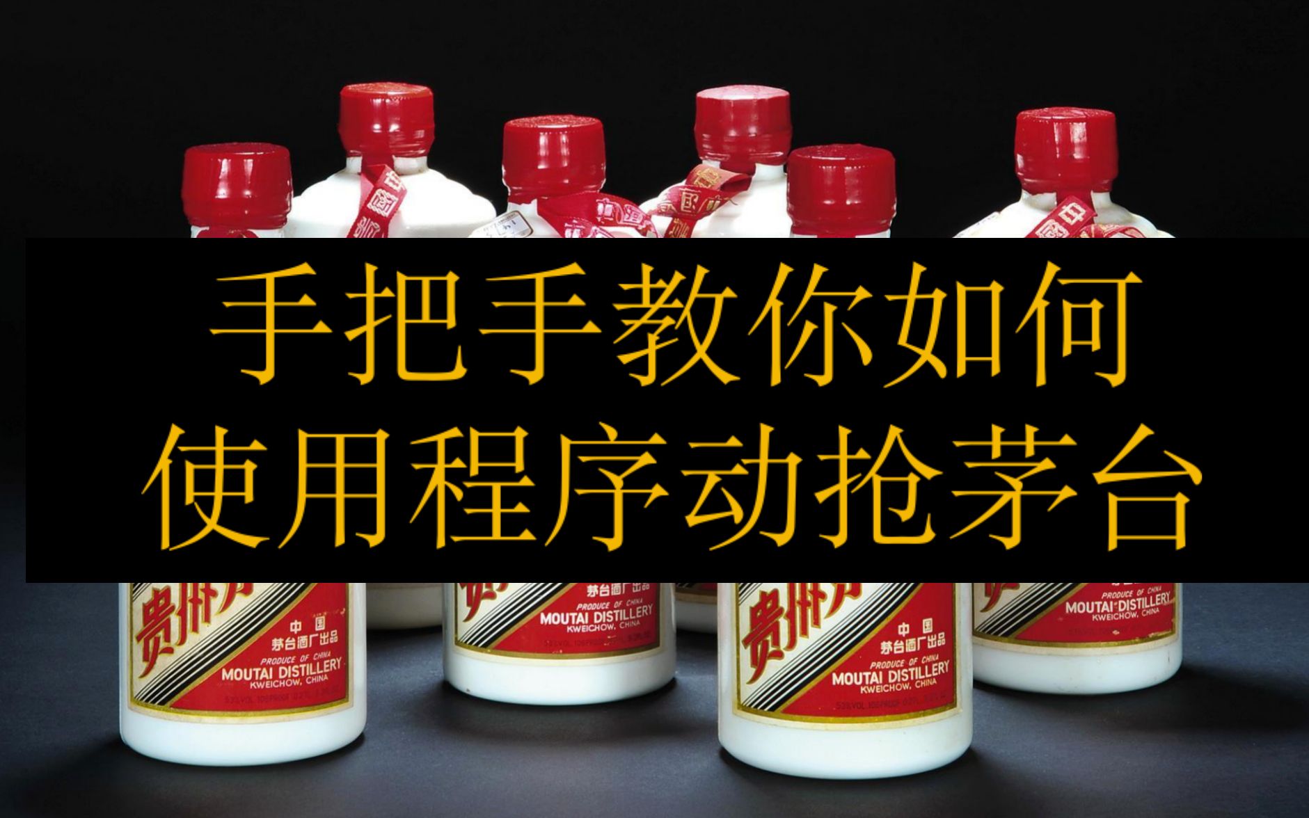 2000块钱的羊毛就问你薅不薅?大佬开源【自动抢茅台】脚本,帮助数万人成功抢到茅台哔哩哔哩bilibili