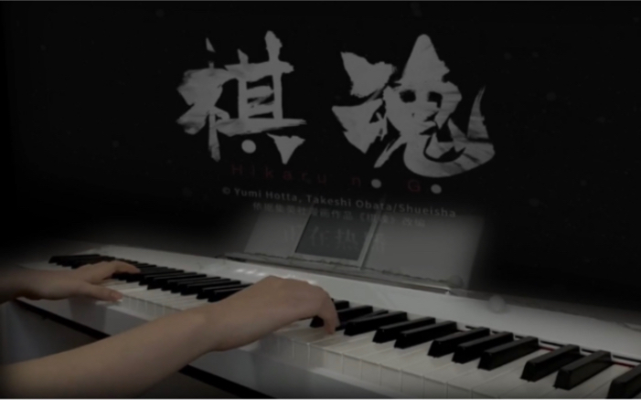 [图]【钢琴】网剧《棋魂》主题曲《我们的冒险》 战歌起！一起进入围棋的世界吧！