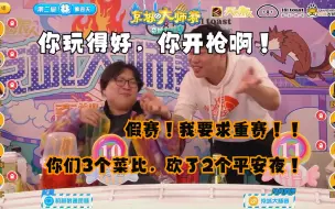 Download Video: 02.23大师赛 | 四狼吵架，王宝宝大喊假赛要求重赛，大骂队友反被骂！歪哥笑到模糊！