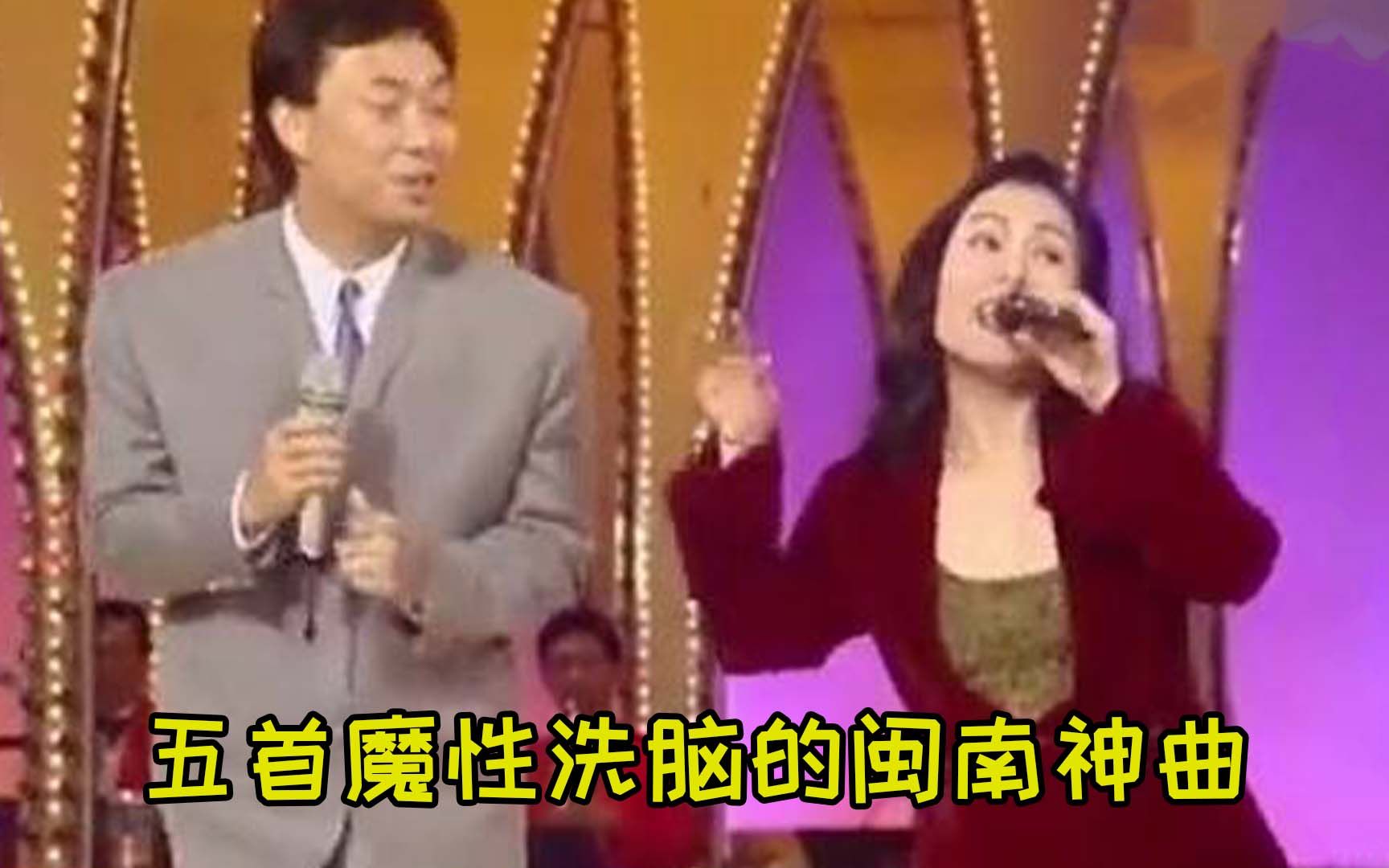 [图]这五首魔性洗脑的闽南神曲你听过几首？初听滑稽喜感，再听逐渐上头