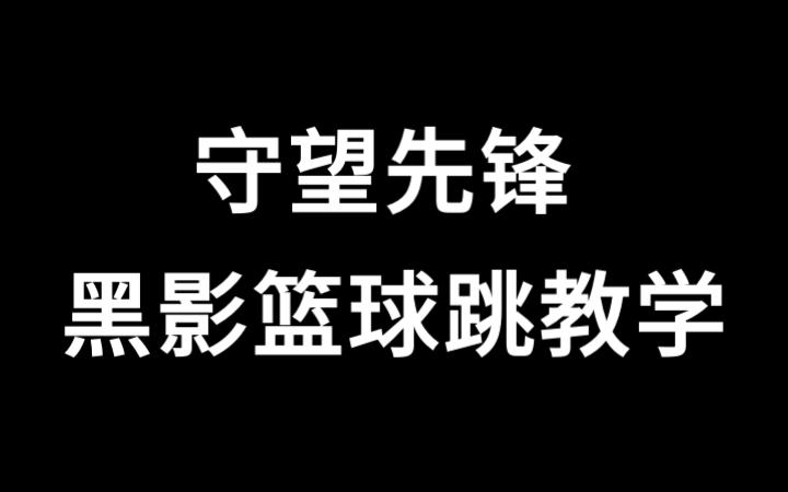 守望先鋒黑影籃球跳教學