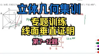 立体几何线面垂直证明专题训练7-12题