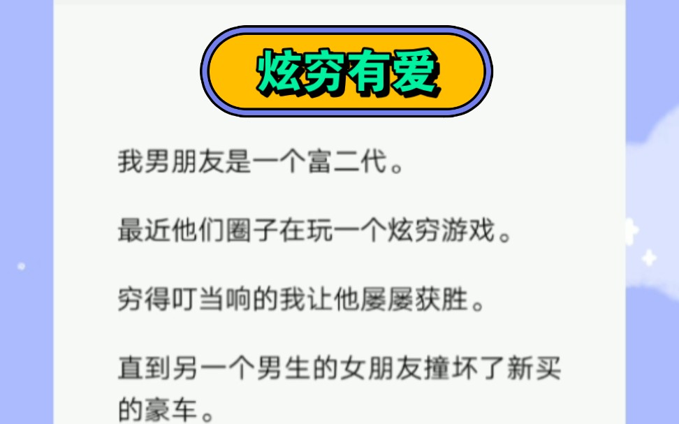 我男朋友是一个富二代.最近他们圈子在玩一个炫穷游戏.穷得叮当响的我让他屡屡获胜.直到另一个男生的女朋友撞坏了新买的豪车.哔哩哔哩bilibili