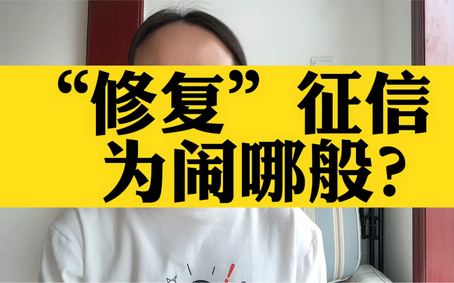 银行“放水”秒修复征信,只为救楼市这么简单吗?我看未必!哔哩哔哩bilibili