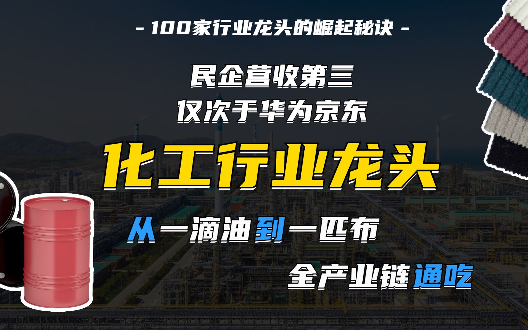 靠纺织起家的恒力集团,如何打通全产业链,成为化工龙头?【企知道】哔哩哔哩bilibili