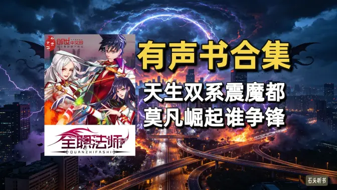 《全职法师》有声书合集(作者:乱) 《全职法师》有声书合集(作者:乱)