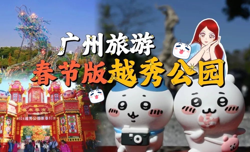 广州春节好去处!越秀公园花灯展~ 带着chiikawa游广州 | 五羊文创雪糕 | 广州博物馆 | 镇海楼 | 财神到 | BGM彩云追月、恭喜发财 | 粤语哔哩哔哩bilibili